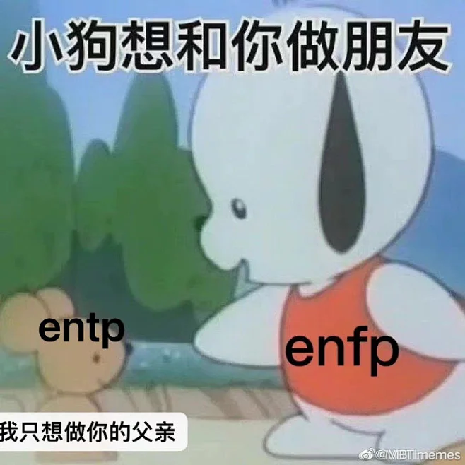 #mbti meme# #enfp# #entp# 图片_H01 {mbti}entp图片素材-花瓣网