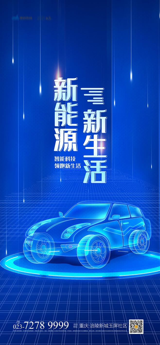 新能源新生活海报
