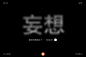 字体帮-第1653篇:妄想   明日命题:​现实 : 字体帮每日一字