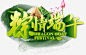粽情端午高清素材 水墨 粽叶 粽子 粽情端午 艺术字 荷花 元素 免抠png 设计图片 免费下载 页面网页 平面电商 创意素材