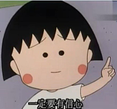 芸~~~~缘采集到樱桃小丸子