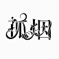 《孤烟》#校园字设#