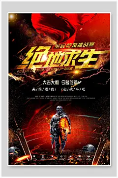 丝绸黑红简约渐变绝地求生游戏海报