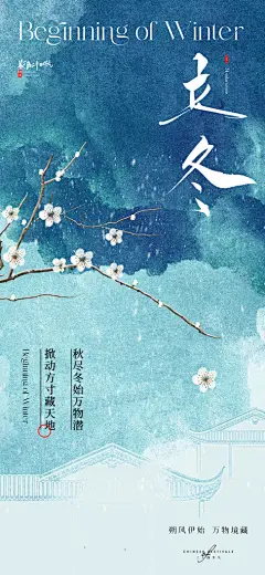 中国传统节气立冬手机海报