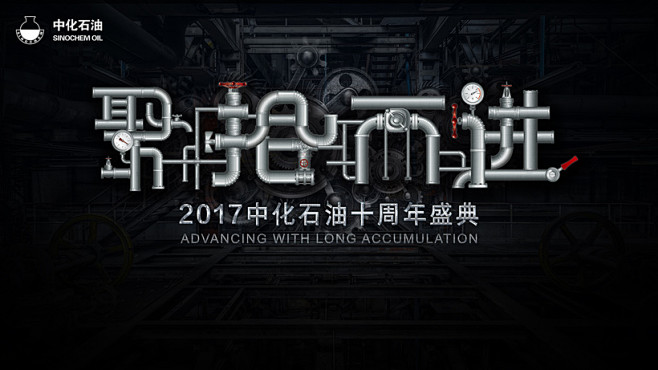 中化石油主视觉.jpg