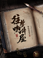 @荒城Jerome 制作/灵异/神秘/书/（欢迎关注）---侵删_游戏-banner _1-仙侠可用场景 _急急如率令-B47542473B- -P4516184461P-  游戏手游CG影视海报宣传图移动官网专题光效人物漂浮等高清大图素材请点击@本抠图仔不配有昵称  