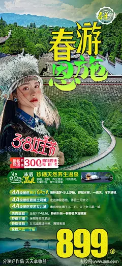 恩施旅游海报-源文件-志设网-zs9.com