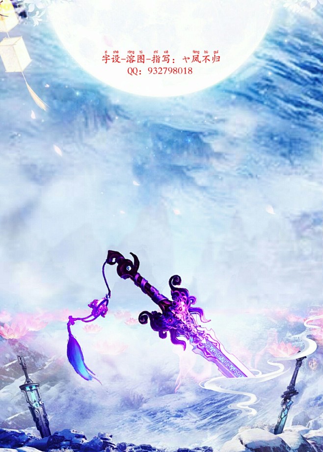 仙侠溶图//ヤ凤不归制作/QQ：9327...