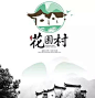美丽乡村标识系统，怎样设计才好看？-tooook