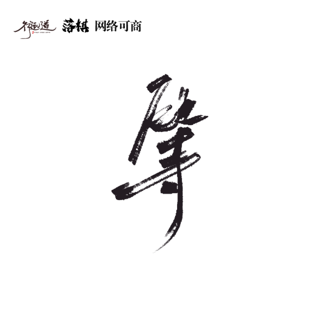 等 落棋@行远道 原创板写/网络可商
