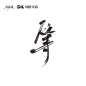 等 落棋@行远道 原创板写/网络可商