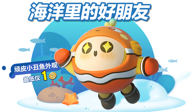 《蛋仔派对》全新外观“顽皮小丑鱼”上线，...