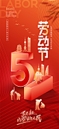 51劳动节红色海报