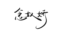 莫晓碎采集到字体设计