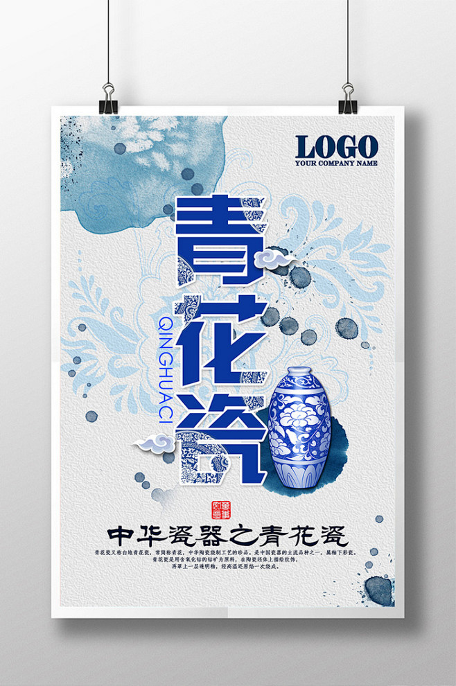 青花瓷中国风海报设计