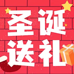 圣诞节活动送礼物攻略手绘插画公众号次图