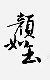 古风图标淘宝艺术字 免费下载 页面网页 平面电商 创意素材