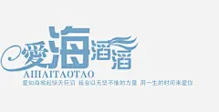 爱海滔滔免抠素材_新图网 https://ixintu.com 中文 海报字体 艺术字体 英文