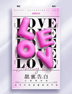 情人节英文字母LOVE立体膨胀风海报