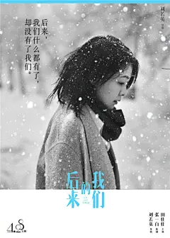 #影讯# 【刘若英执导电影《后来的我们》新海报】9款“没有我们”后来版海报，以黑白为主色调，主题紧扣此前的质问，“后来，我们什么都有了，却没有了我们”标语醒目。影片将于4月28日在全国上映。 ​​​​