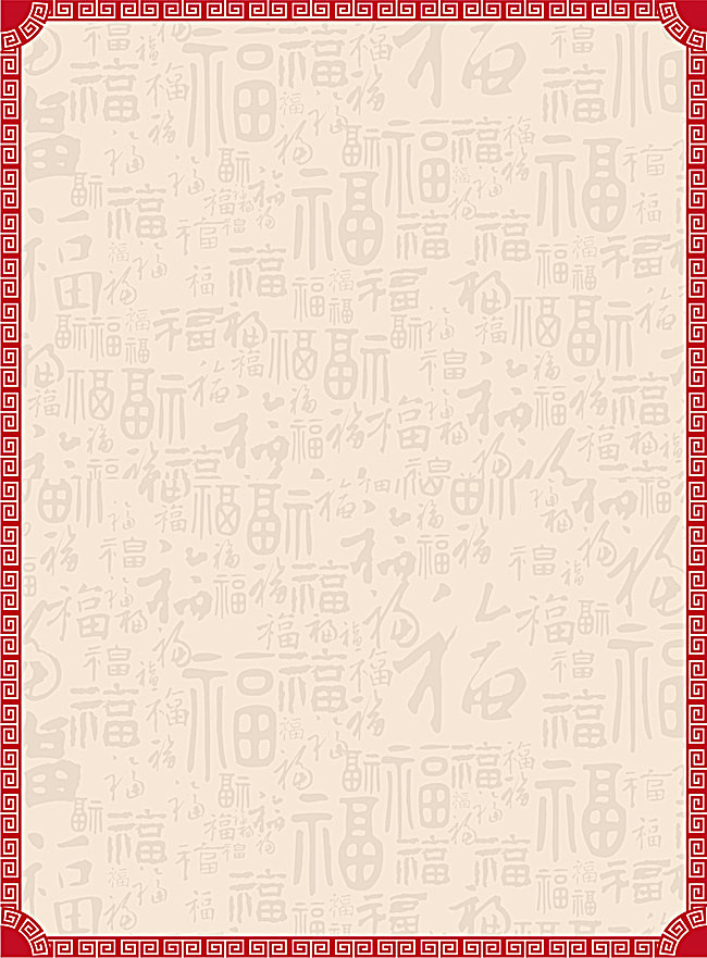 中式简约福字2017新年吉祥背景素材_背...