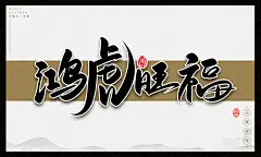 鸿虎旺福卡通可爱中国风2022虎年手写书法毛笔艺术字设计素材元素海报插画