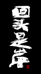 王陈波泼墨书法《百年孤独》、《禅》、《晋善晋美》、《道法自然》、《回头是岸》、《一路向北》《山西人》、《一日三省》