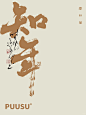 返朴歸真×书法字体
