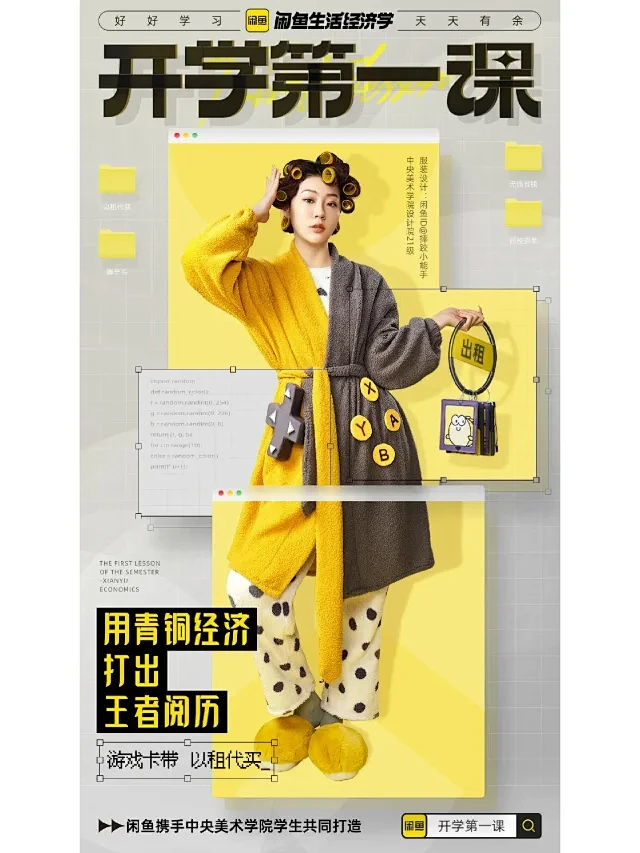 海报设计‖闲鱼生活经济学·开学第一课