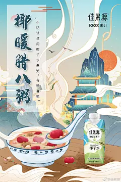 #椰暖腊八粥#  过了腊八就是年，喝粥不忘佳果源。别忘安排一杯小J家的100%椰子水，冬日补水不落下~
转发本条微博， 分享你家专属腊八粥配料，1/27 从转发中揪8个J粉获得【蜜桃复合果汁 330ml*6】~ @微博抽奖平台 ​​​​