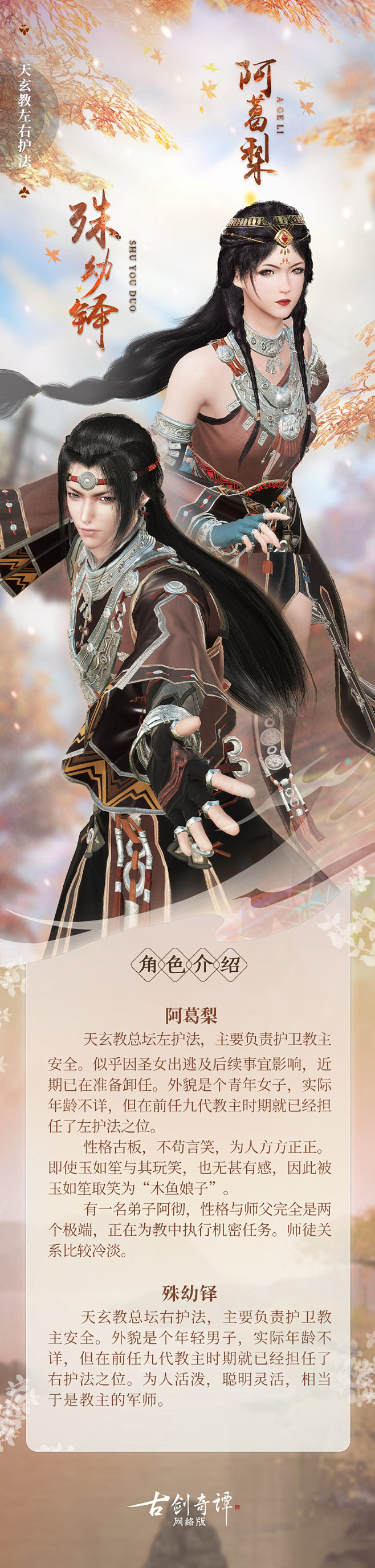 天玄教左右护法——阿葛梨&殊幼铎