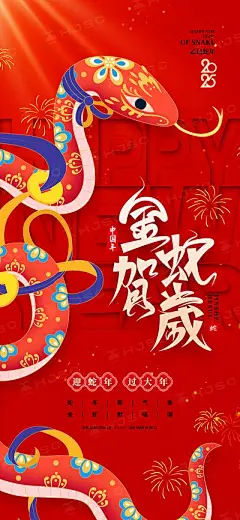 【南门网】海报 节气 节日 蛇年 新年 元旦 过年 新春 春节