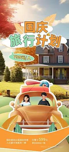 【vip48】国庆节自由行旅游可爱卡通海报 (5)
