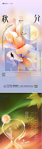 【仙图网】海报 地产 二十四节气 秋分 花蕊 沙漏 秋天 系列|1024882 