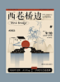 西巷桥边｜海报设计 : #智疯版式字体设计  #字体设计  #海报设计  #新中式  @智疯
