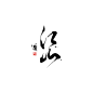 迪升涂字-手写体设计-UI中国用户体验设计平台