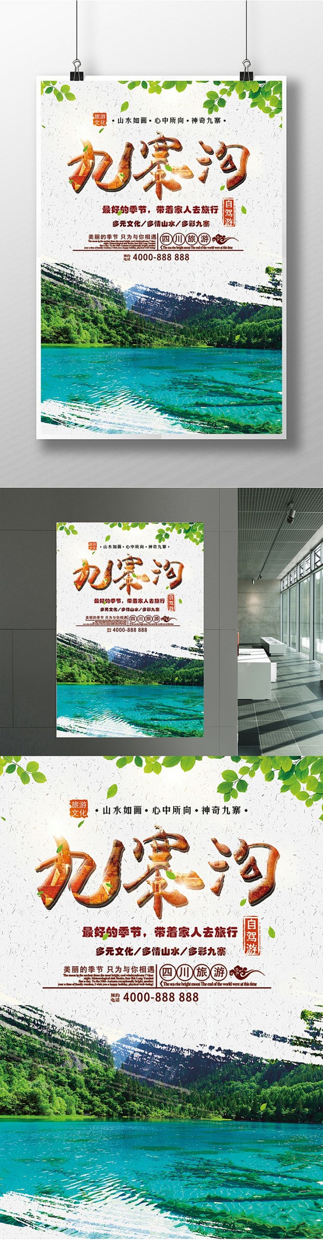 美丽的九寨沟宣传海报 海报 展板 DM单...