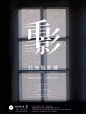 今日分享| 摄影展系列海报 - 小红书