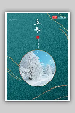2020立冬暖月二十四节气海报微信公众号