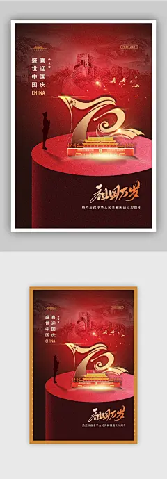 大气长城72周年国庆海报