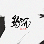 爱死