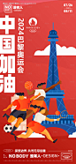 编号：53890025206574753【享设计】源文件下载-巴黎奥运加油喝彩插画海报