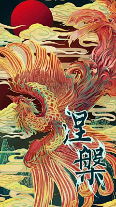 董帅辰采集到凤