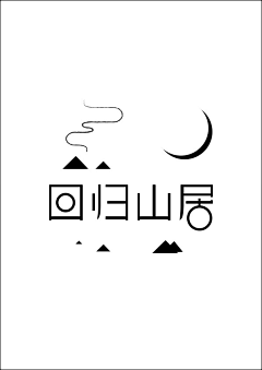 追忆昔年112采集到字体设计