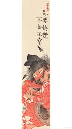 不必正常。正常等于不快乐。