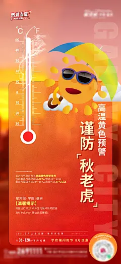地产高温预警温馨提示海报-设计素材-shejisc.cn