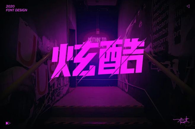 潮流酷时尚！38款酷炫字体设计