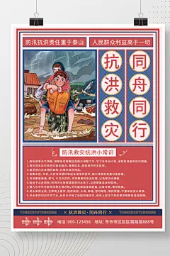 复古卡通抗洪救灾公益宣传海报-众图网