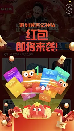 淘宝 聚划算 盛典 年终盛典 百亿补贴 红包 新年