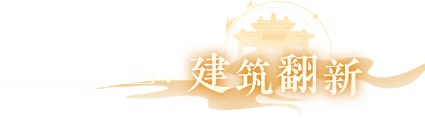 翻新